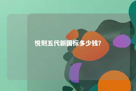 悦刻五代新国标多少钱？ 